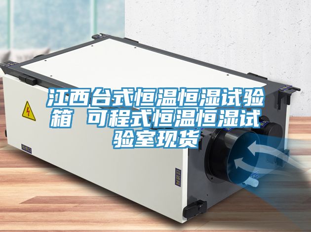 江西台式恒温恒湿试验箱 可程式恒温恒湿试验室现货