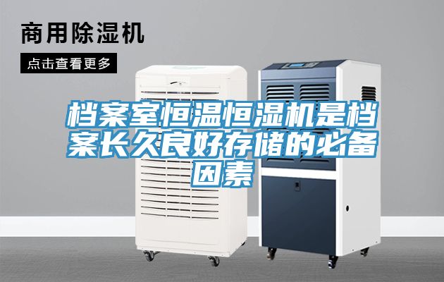 档案室恒温恒湿机是档案长久良好存储的必备因素