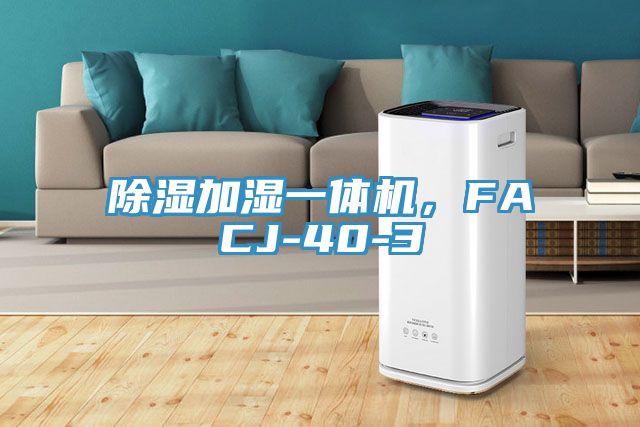 除湿加湿一体机，FACJ-40-3
