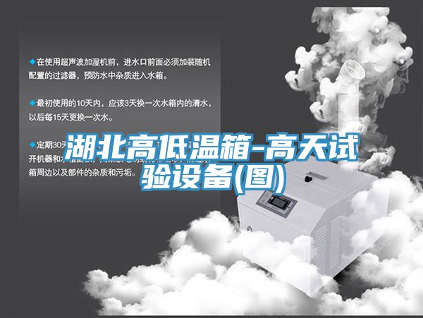 湖北高低温箱-高天试验设备(图)