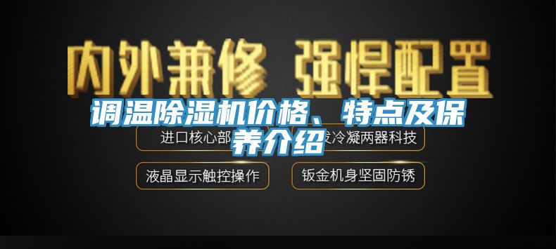 调温除湿机价格、特点及保养介绍