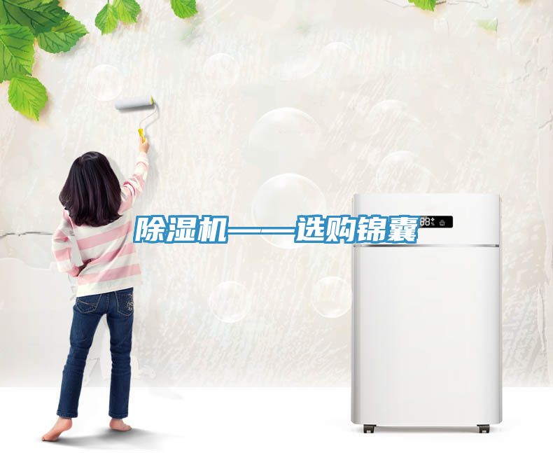 除湿机——选购锦囊