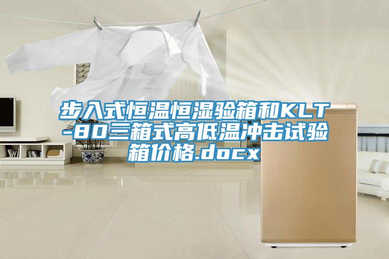 步入式恒温恒湿验箱和KLT-80三箱式高低温冲击试验箱价格.docx