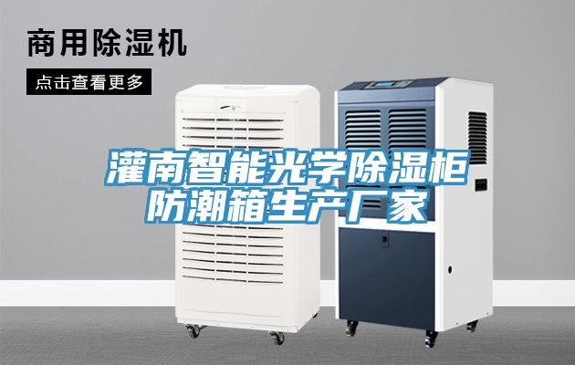 灌南智能光学除湿柜防潮箱生产厂家