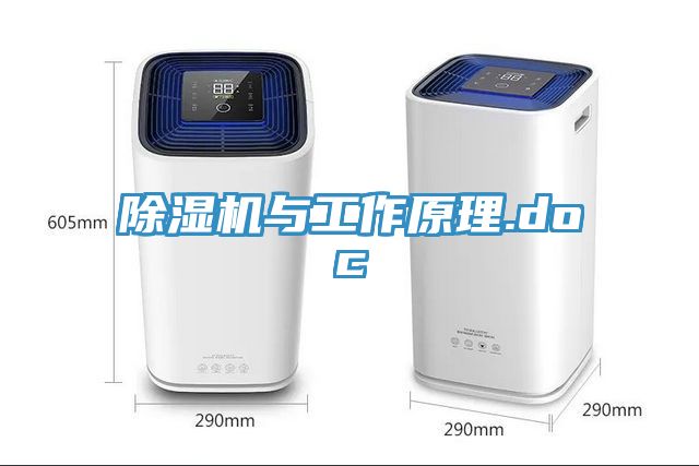 除湿机与工作原理.doc