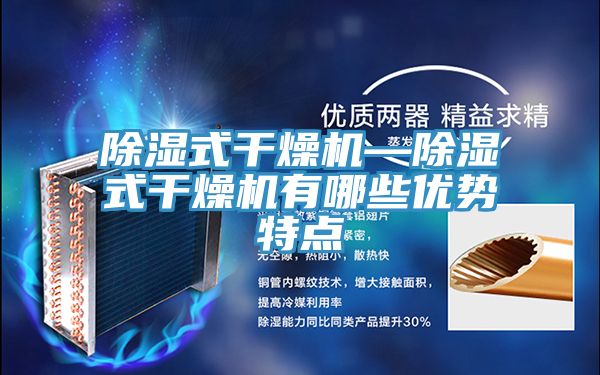 除湿式干燥机—除湿式干燥机有哪些优势特点
