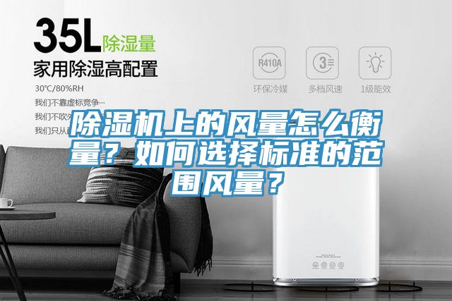 除湿机上的风量怎么衡量？如何选择标准的范围风量？