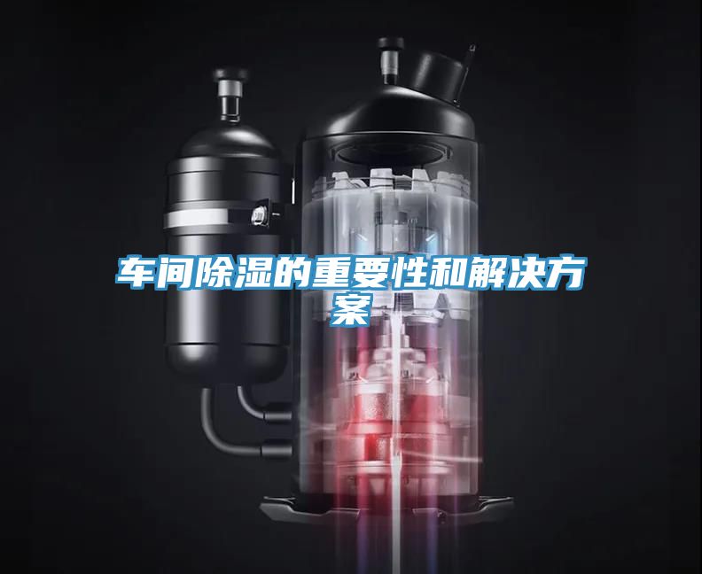 车间除湿的重要性和解决方案