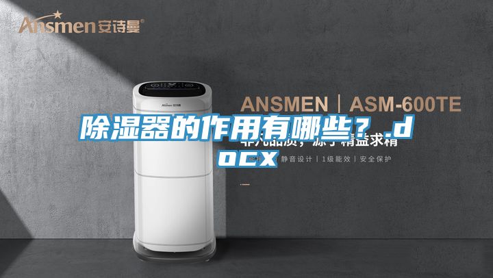 除湿器的作用有哪些？.docx