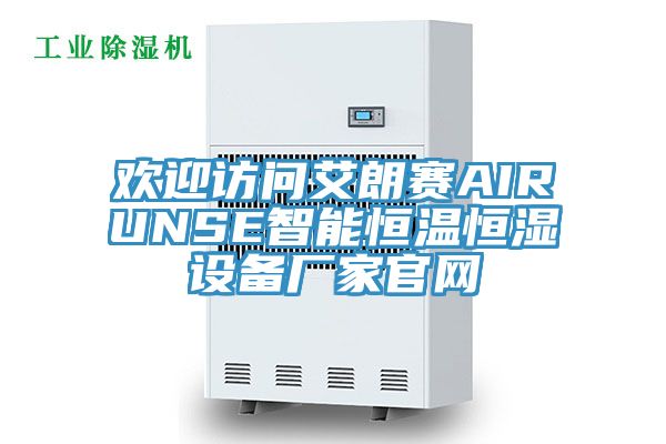 欢迎访问艾朗赛AIRUNSE智能恒温恒湿设备厂家官网
