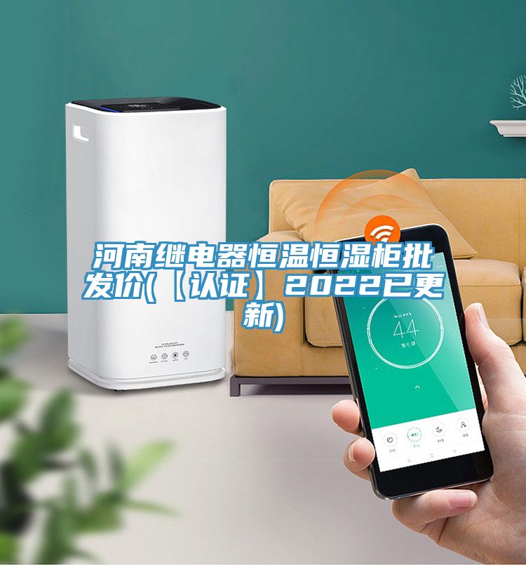 河南继电器恒温恒湿柜批发价(【认证】2022已更新)