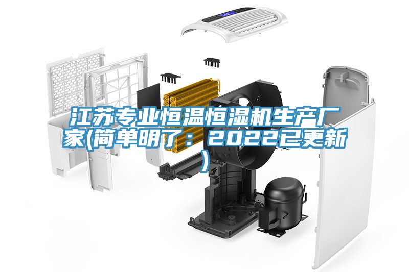 江苏专业恒温恒湿机生产厂家(简单明了：2022已更新)