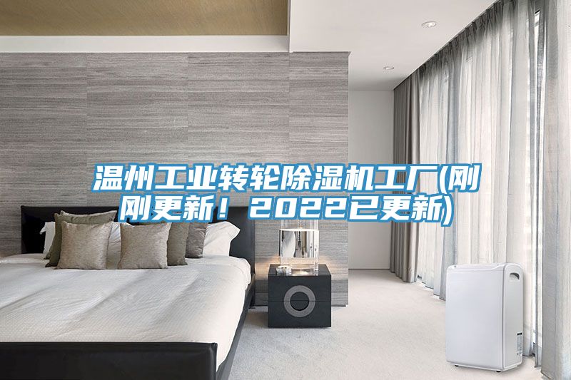 温州工业转轮除湿机工厂(刚刚更新！2022已更新)
