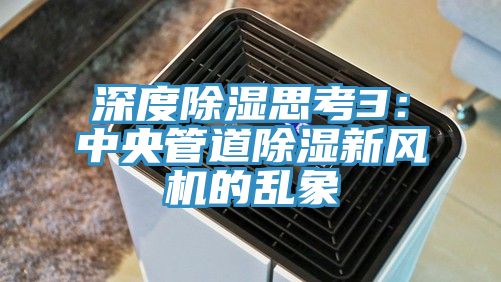 深度除湿思考3：中央管道除湿新风机的乱象