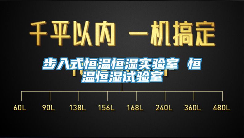 步入式恒温恒湿实验室 恒温恒湿试验室