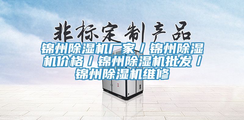 锦州除湿机厂家／锦州除湿机价格／锦州除湿机批发／锦州除湿机维修