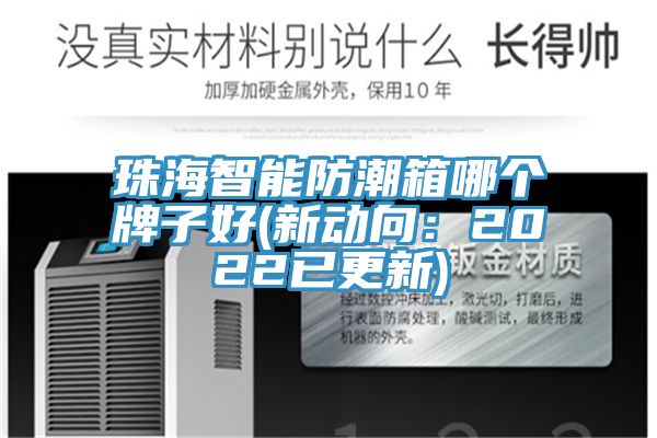 珠海智能防潮箱哪个牌子好(新动向：2022已更新)