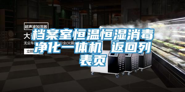 档案室恒温恒湿消毒净化一体机 返回列表页