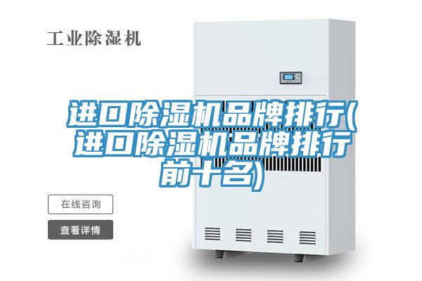 进口除湿机品牌排行(进口除湿机品牌排行前十名)