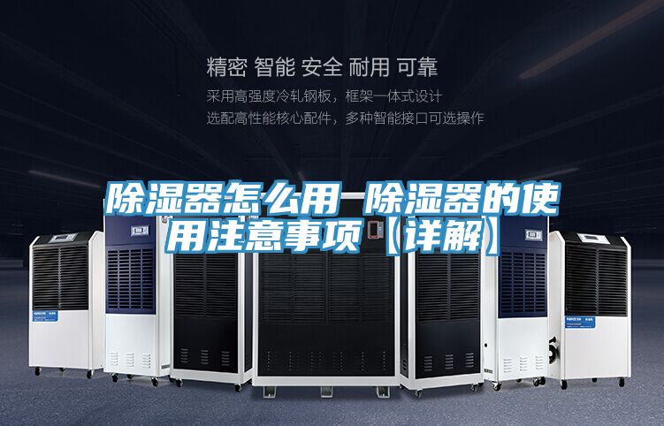 除湿器怎么用 除湿器的使用注意事项【详解】