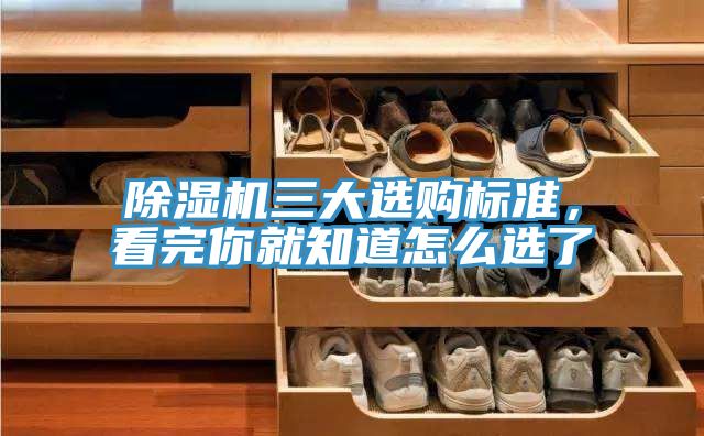 除湿机三大选购标准，看完你就知道怎么选了