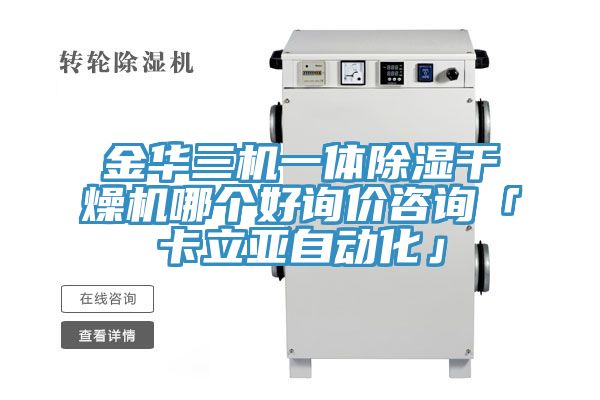 金华三机一体除湿干燥机哪个好询价咨询「卡立亚自动化」