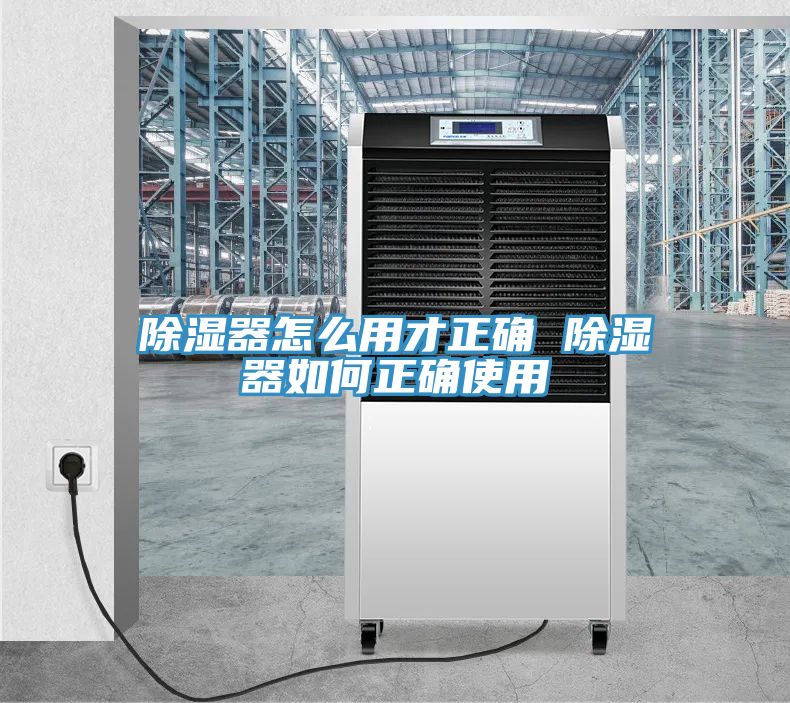 除湿器怎么用才正确 除湿器如何正确使用