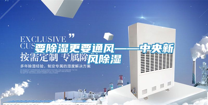 要除湿更要通风——中央新风除湿