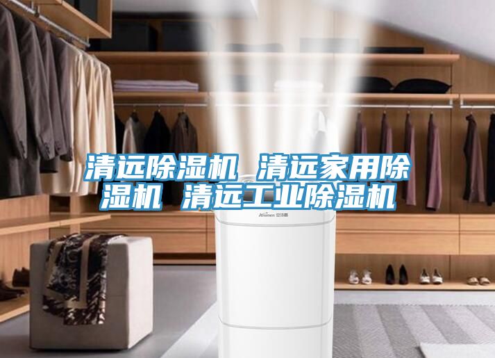 清远除湿机 清远家用除湿机 清远工业除湿机