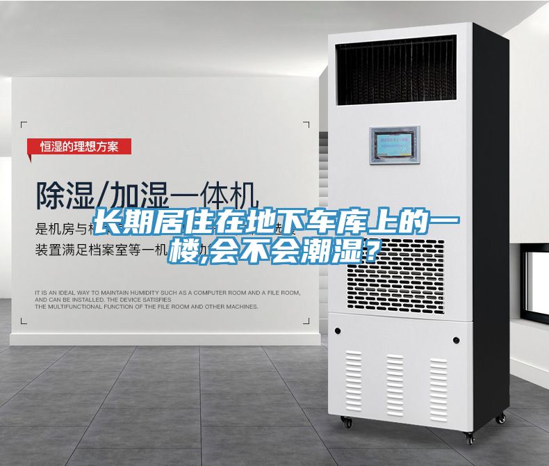长期居住在地下车库上的一楼,会不会潮湿？