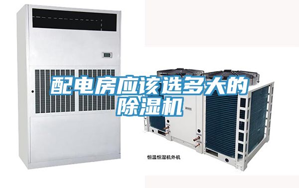配电房应该选多大的除湿机
