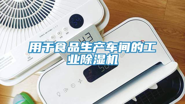 用于食品生产车间的工业除湿机