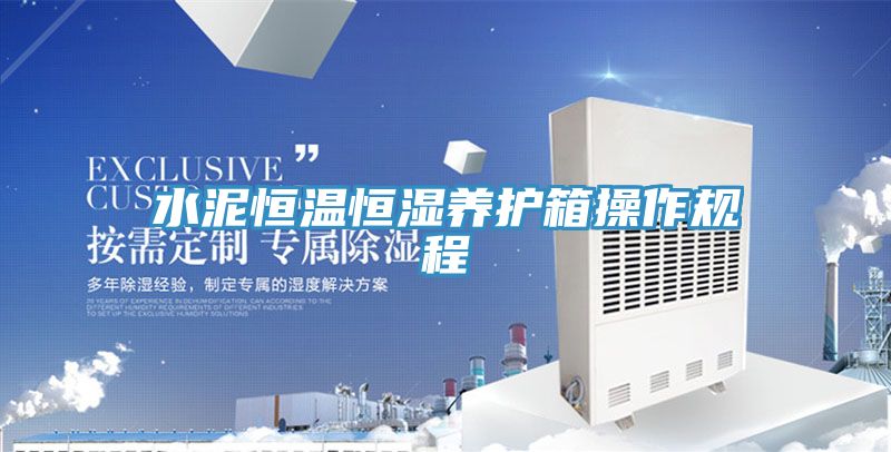 水泥恒温恒湿养护箱操作规程