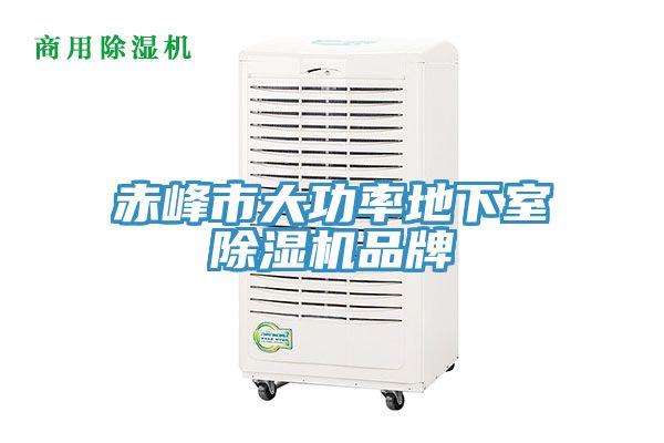赤峰市大功率地下室除湿机品牌