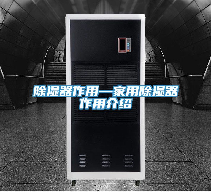 除湿器作用—家用除湿器作用介绍
