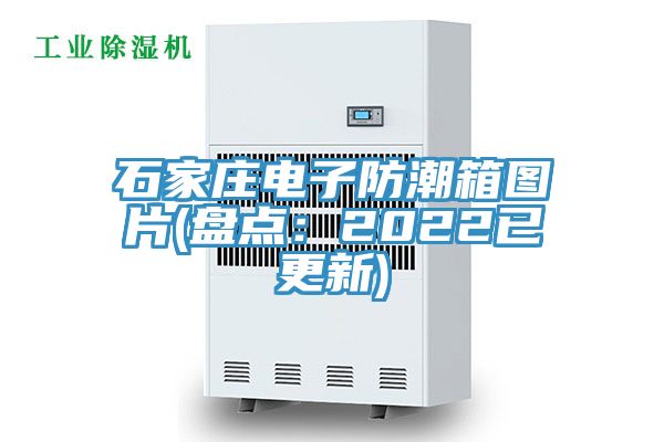 石家庄电子防潮箱图片(盘点：2022已更新)