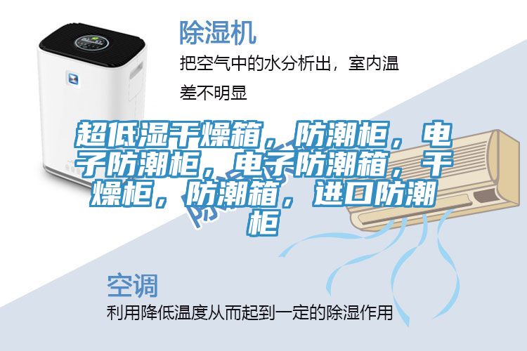 超低湿干燥箱，防潮柜，电子防潮柜，电子防潮箱，干燥柜，防潮箱，进口防潮柜