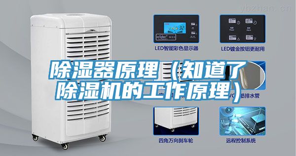 除湿器原理（知道了除湿机的工作原理）