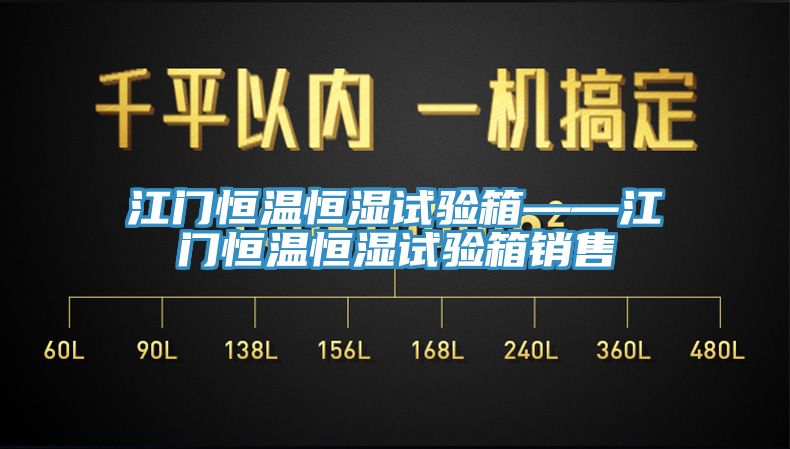 江门恒温恒湿试验箱——江门恒温恒湿试验箱销售