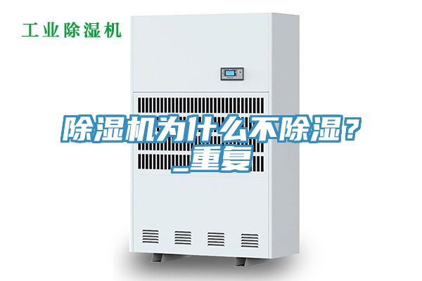 除湿机为什么不除湿？_重复