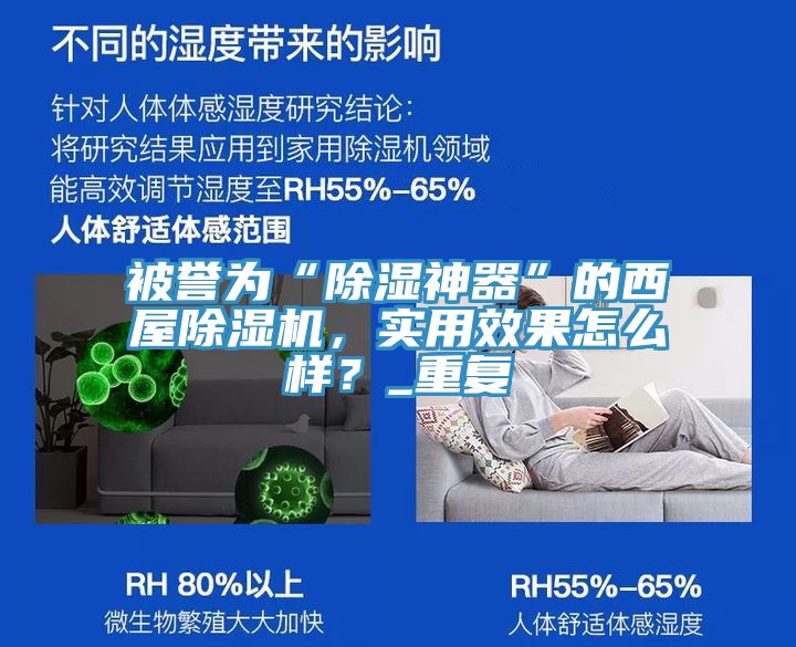 被誉为“除湿神器”的西屋除湿机，实用效果怎么样？_重复