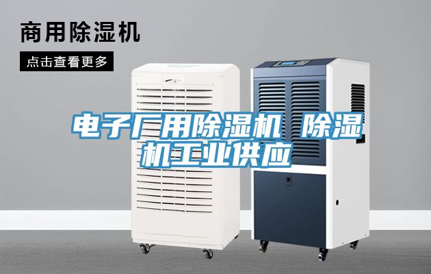 电子厂用除湿机 除湿机工业供应