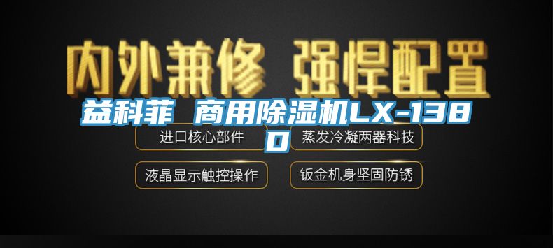 益科菲 商用除湿机LX-138D