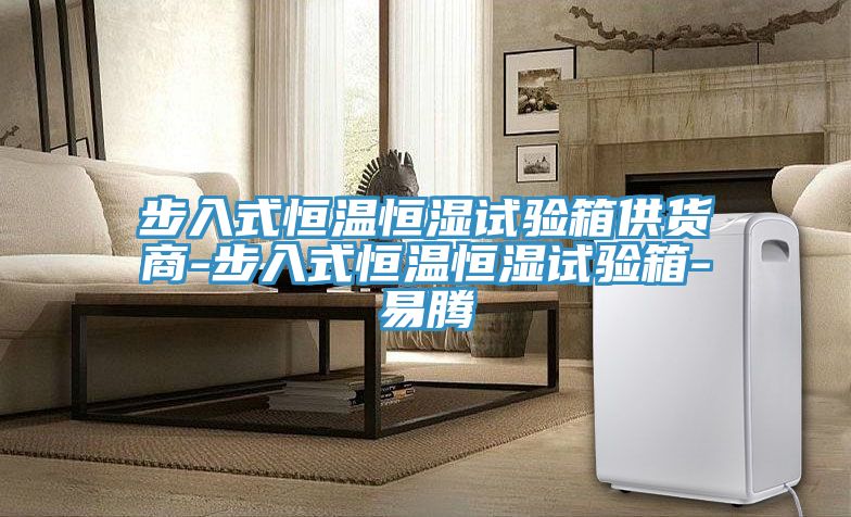 步入式恒温恒湿试验箱供货商-步入式恒温恒湿试验箱-易腾