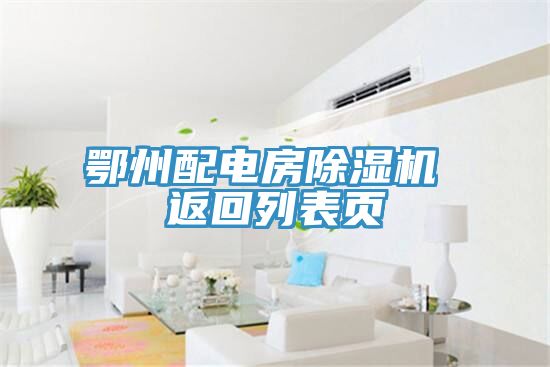鄂州配电房除湿机 返回列表页