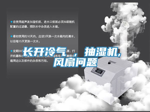 长开冷气 , 抽湿机, 风扇问题
