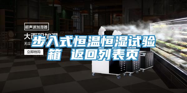步入式恒温恒湿试验箱 返回列表页
