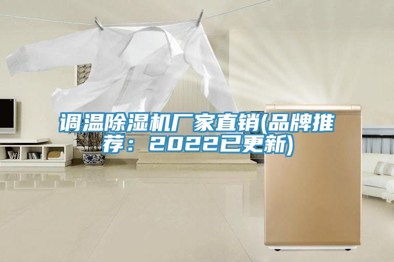调温除湿机厂家直销(品牌推荐：2022已更新)