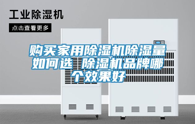 购买家用除湿机除湿量如何选 除湿机品牌哪个效果好