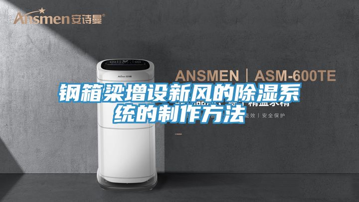 钢箱梁增设新风的除湿系统的制作方法